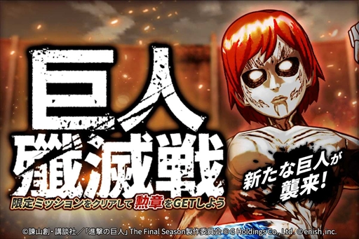 進撃の巨人 Brave Order 巨人殲滅戦に 謎の巨人 女型 を追加 第2回連合対抗 女神の栄冠 の開催も