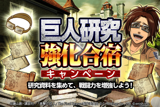 画像ギャラリー No.001のサムネイル画像 / 「進撃の巨人 Brave Order」,依頼書クエストの巨人研究資料のドロップ率が1.5倍になるキャンペーンを開催