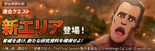 画像ギャラリー No.004のサムネイル画像 / 「進撃の巨人 Brave Order」,依頼書クエストの巨人研究資料のドロップ率が1.5倍になるキャンペーンを開催