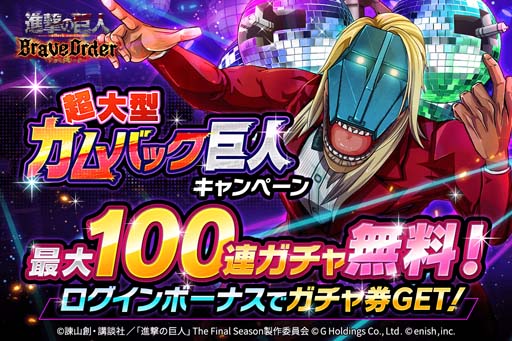 画像ギャラリー No.001のサムネイル画像 / 「進撃の巨人 Brave Order」,“超大型カムバック巨人キャンペーン”開催中