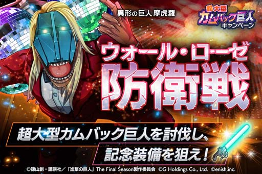 画像ギャラリー No.003のサムネイル画像 / 「進撃の巨人 Brave Order」,“超大型カムバック巨人キャンペーン”開催中