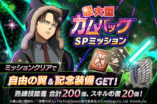 画像ギャラリー No.005のサムネイル画像 / 「進撃の巨人 Brave Order」,“超大型カムバック巨人キャンペーン”開催中