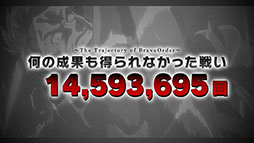 ꡼ No.003 | 1ǯ֤ƤȲ줿ͤ13Ρޤʤ1ǯޤֿʷε Brave Orderפǵǰࡼӡ