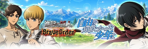 画像ギャラリー No.001のサムネイル画像 / 「進撃の巨人 Brave Order」，2026年9月28日17：30をもってサービス終了。特装団員やFinal Season団員の復刻ガチャなどを実施中