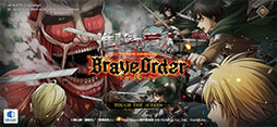 進撃の巨人 Brave Order