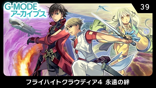 画像ギャラリー No.001のサムネイル画像 / 「G-MODEアーカイブス39 フライハイトクラウディア4 永遠の絆」が9月24日に配信