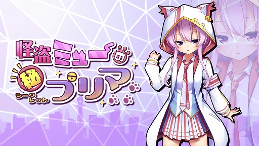 画像ギャラリー No.004のサムネイル画像 / 「怪盗ミューのシークレットプリマ」Steamストアページ&ティザー映像が公開