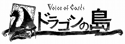 画像集#002のサムネイル/「Voice of Cards ドラゴンの島」が発表。ヨコオタロウ氏をはじめ「NieR」や「DoD」シリーズを手掛けたクリエイター陣による新作RPG