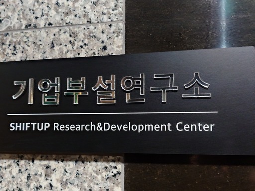 画像ギャラリー No.008のサムネイル画像 / 「Stellar Blade」続編や「NIKKE」，新作プロジェクトを開発中のSHIFT UP本社を訪問。ゲームは“お尻で作るもの”――キム・ヒョンテ氏とちょっとだけ雑談もしてきた