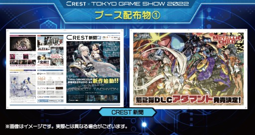 画像ギャラリー No.001のサムネイル画像 / CRESTがTGS2022のノベルティ情報を公開。「METALLIC CHILD」のイラスト付きCREST新聞など