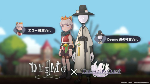 画像ギャラリー No.004のサムネイル画像 / 「DEEMO II」,「クルセイダークエスト」とのコラボイベントが開催に