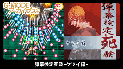 画像ギャラリー No.001のサムネイル画像 / 「G-MODEアーカイブス+ 弾幕検定死験-ケツイ編-」が本日配信。2021年11月28日まで10%オフのセールを実施