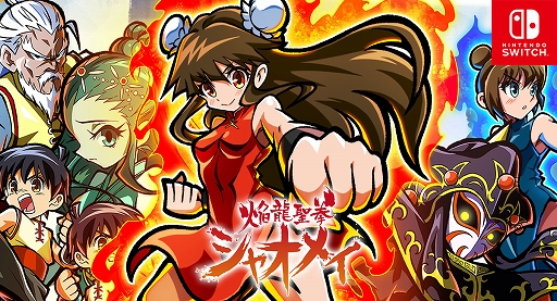 画像ギャラリー No.001のサムネイル画像 / Switch「焔龍聖拳シャオメイ」本日配信。16bitゲーム機向けのタイトルをオマージュして制作されたレトロカンフーアクション