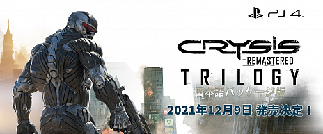 ꡼ No.004Υͥ / TGS 2021ϡCrysis Remastered TrilogyסPS4ܸǤȯ2021ǯ129˷ꡣꥸʥǤȤӱ