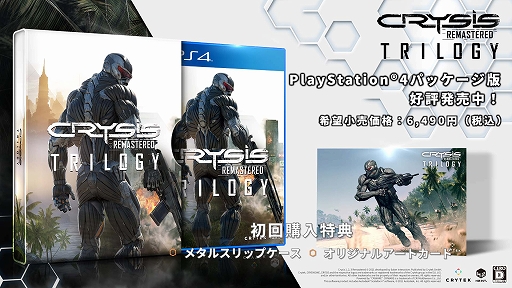 Crysis Remastered Trilogy のps4向け日本語パッケージ版が発売に クライシスシリーズ3部作をリマスターして収録 Crysis Remastered Trilogy のps4向け日本語パッケージ版が発売に クライシスシリーズ3部作をリマスターして収録