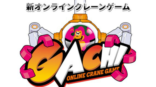 画像ギャラリー No.001のサムネイル画像 / オンラインクレーンゲーム「GACHI」が本日18:00よりオープン