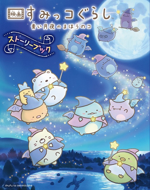 画像ギャラリー No.003のサムネイル画像 / 放置ゲーム「映画すみっコぐらし〜まほうをつかってすみっコぽちぽち〜」の配信がスタート