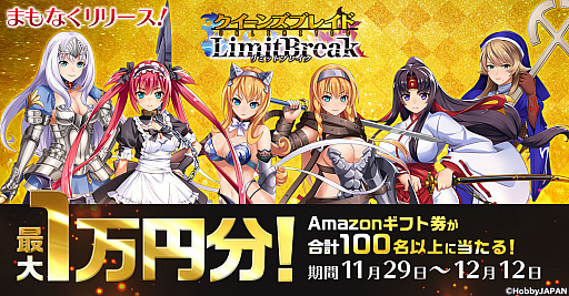 画像ギャラリー No.001のサムネイル画像 / 「クイーンズブレイドリミットブレイク」,Amazonギフト券が当たるTwitterキャンペーンを本日12:00より開催