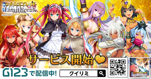 クイーンズブレイドリミットブレイク」が本日よりサービス開始
