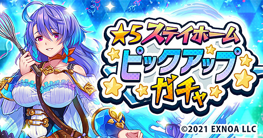 画像ギャラリー No.001のサムネイル画像 / 「ドヤスト」で“★5ステイホーム ピックアップガチャ”がスタート