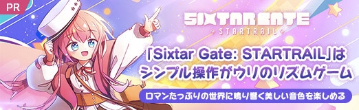 画像ギャラリー No.016のサムネイル画像 / 【PR】「Sixtar Gate: STARTRAIL」はシンプル操作がウリのリズムゲーム。ロマンたっぷりの世界に鳴り響く美しい音色を楽しめる