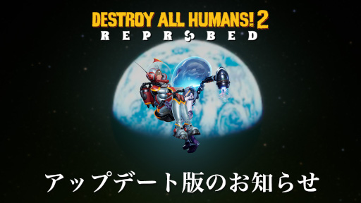 画像ギャラリー No.009のサムネイル画像 / 「Destroy All Humans! 2 - Reprobed」,不具合を修正したアップデート版をリリース