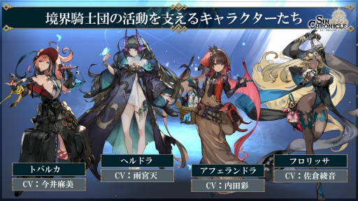 画像ギャラリー No.017のサムネイル画像 / 「シン・クロニクル」開発レターLIVE 第2回まとめ。改修案の適用,シンクロ世界を彩るサブキャラクターたちも一挙公開