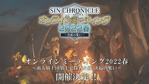 画像ギャラリー No.025のサムネイル画像 / 「シン・クロニクル」開発レターLIVE 第3回まとめ。レイドイベントの改修状況や,非同期型の協力プレイ,オンラインMTGも発表
