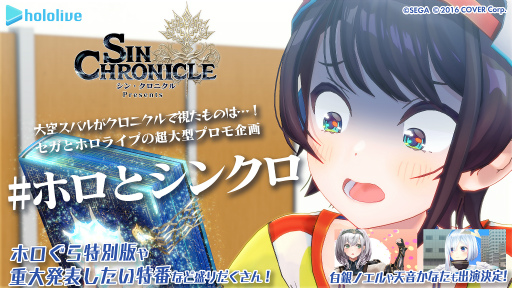 画像ギャラリー No.001のサムネイル画像 / 「シン・クロニクル」とVTuberグループ「ホロライブ」のタイアップ企画第2弾から第5弾までの内容が公開