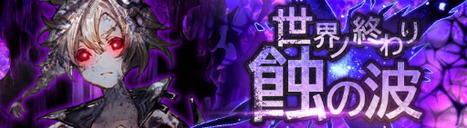 画像ギャラリー No.001のサムネイル画像 / やらなきゃ人類滅亡! 「シンクロ」目玉のレイドボスイベント“世界ノ終わり”で世界に貢献しよう