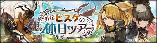 画像ギャラリー No.002のサムネイル画像 / 「シン・クロニクル」,外伝「ビスケの休日ツアー」追加。Anotherフェスにアリン,リオン,ハンナが登場
