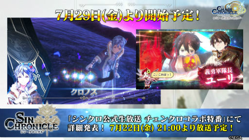 画像ギャラリー No.002のサムネイル画像 / 「シン・クロニクル」，「チェンクロ」とのコラボを7月29日より開催