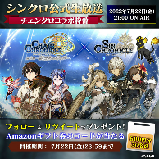 画像ギャラリー No.004のサムネイル画像 / 「シン・クロニクル」，「チェンクロ」とのコラボを7月29日より開催