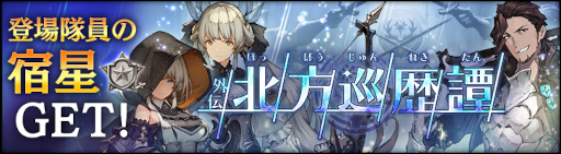 画像ギャラリー No.002のサムネイル画像 / 「シン・クロニクル」,外伝ストーリー第3弾“北方巡歴譚”を実装
