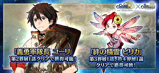画像ギャラリー No.004のサムネイル画像 / 「シン・クロニクル」,“チェインクロニクル”のキャラが手に入るコラボを本日より実施
