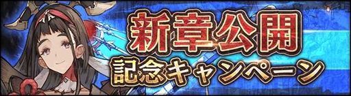 画像ギャラリー No.004のサムネイル画像 / 「シン・クロニクル」,メインストーリー第5章を配信。豪華報酬を獲得できる“新章公開記念キャンペーン”の開催も