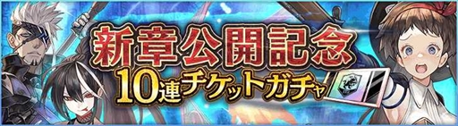 画像ギャラリー No.006のサムネイル画像 / 「シン・クロニクル」,メインストーリー第5章を配信。豪華報酬を獲得できる“新章公開記念キャンペーン”の開催も