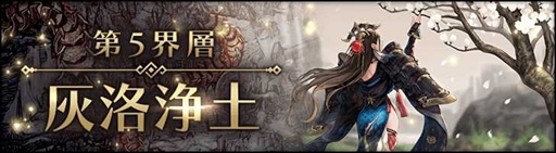 画像ギャラリー No.008のサムネイル画像 / 「シン・クロニクル」,メインストーリー第5章を配信。豪華報酬を獲得できる“新章公開記念キャンペーン”の開催も