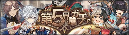 画像ギャラリー No.009のサムネイル画像 / 「シン・クロニクル」,メインストーリー第5章を配信。豪華報酬を獲得できる“新章公開記念キャンペーン”の開催も