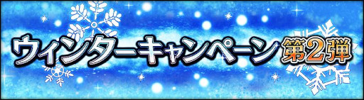 画像ギャラリー No.002のサムネイル画像 / 「シン・クロニクル」,“ウィンターキャンペーン第2弾”を本日開始