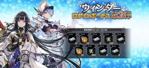 画像ギャラリー No.003のサムネイル画像 / 「シン・クロニクル」,“ウィンターキャンペーン第2弾”を本日開始