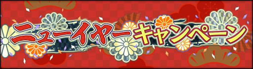 画像ギャラリー No.002のサムネイル画像 / 「シン・クロニクル」,“ニューイヤーキャンペーン”を開催。最大3000個の“無償ジェム”などを獲得可能
