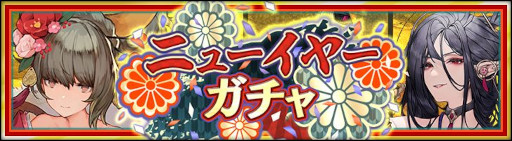 画像ギャラリー No.006のサムネイル画像 / 「シン・クロニクル」,“ニューイヤーキャンペーン”を開催。最大3000個の“無償ジェム”などを獲得可能