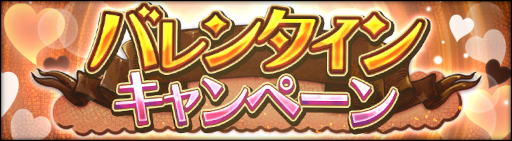 画像ギャラリー No.002のサムネイル画像 / 「シン・クロニクル」,“バレンタインキャンペーン”を開催。無償ジェム最大750個を獲得可能