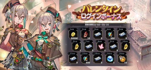 画像ギャラリー No.003のサムネイル画像 / 「シン・クロニクル」,“バレンタインキャンペーン”を開催。無償ジェム最大750個を獲得可能