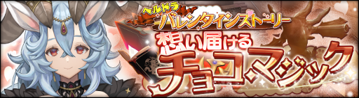 画像ギャラリー No.004のサムネイル画像 / 「シン・クロニクル」,“バレンタインキャンペーン”を開催。無償ジェム最大750個を獲得可能