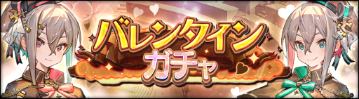 画像ギャラリー No.005のサムネイル画像 / 「シン・クロニクル」,“バレンタインキャンペーン”を開催。無償ジェム最大750個を獲得可能