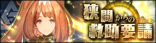 画像ギャラリー No.002のサムネイル画像 / 「シン・クロニクル」,期間限定イベント“狭間からの救助要請”を開催