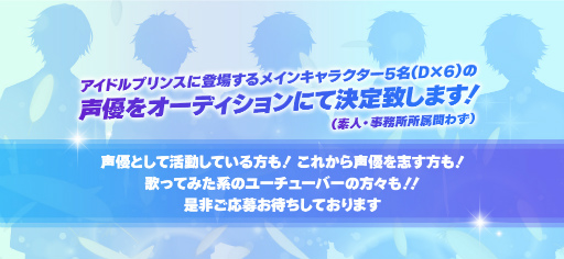 画像ギャラリー No.001のサムネイル画像 / チャット系恋愛SLG「アイドルプリンス」メインキャラクター声優オーディションが開催