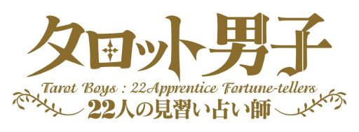 画像ギャラリー No.001のサムネイル画像 / 「乙女チック4Gamer」第320回:「タロット男子 〜22人の見習い占い師〜」を特集。異世界で出会った青年たちに毎日占ってもらおう